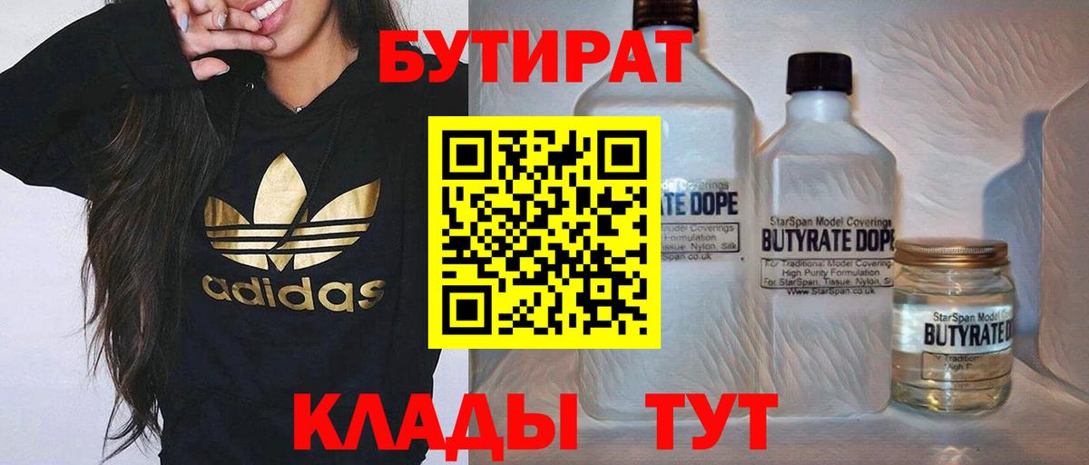 БУТИРАТ  БУТИРАТ бутандиол  Вход с VPN  Наро-Фоминск 
