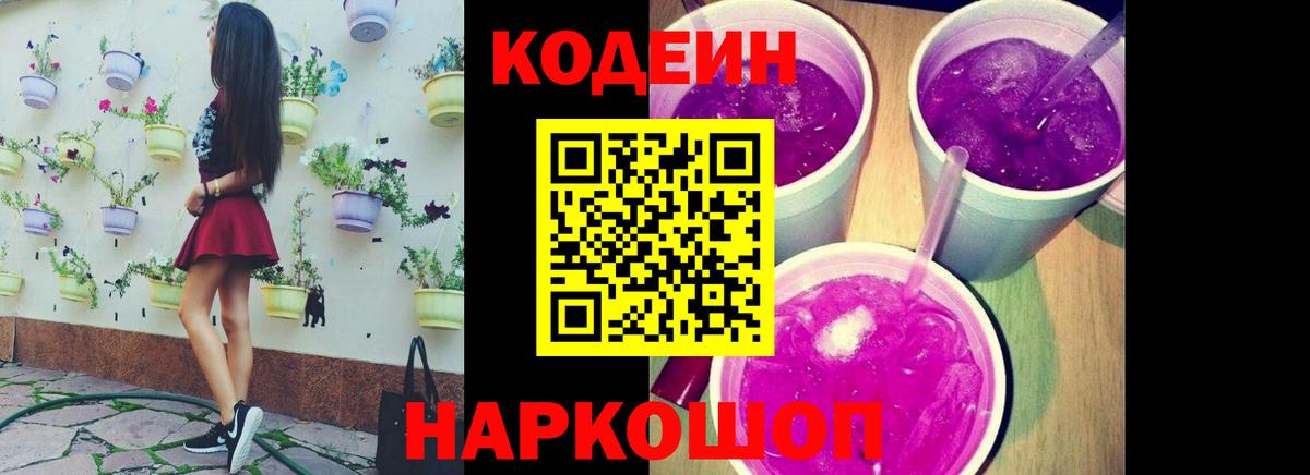 Codein Purple Drank  Кодеин Purple Drank  Вход с VPN  Наро-Фоминск 